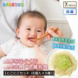 BABIOUS 五感をはぐくむ 乳児食トレ離乳食 にこにこセット 5種×各6個入 無添加 国産野菜 冷凍 ベビーフード 離乳食 保存料不使用 管理栄養士監修 ギフト プレゼント 出産祝い お食い初め 100日祝い ハーフバースデー ストック セット 赤ちゃん