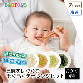 BABIOUS 五感をはぐくむ 乳児の食トレ離乳食 もぐもぐチャレンジセット おかゆ4種×各6個入り 無添加 粥 国産野菜 冷凍 ベビーフード 離乳食 保存料不使用 管理栄養士監修 ギフト プレゼント ハーフバースデー ストック 赤ちゃん