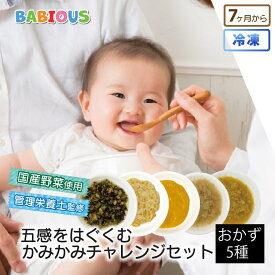 BABIOUS 五感をはぐくむ 乳児の食トレ離乳食 かみかみチャレンジセット おかず 5種×各6個入り 無添加 国産野菜 冷凍 ベビーフード 離乳食 保存料不使用 管理栄養士監修 ギフト プレゼント ハーフバースデー ストック 赤ちゃん
