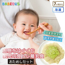 BABIOUS 五感をはぐくむ 乳児の食トレ離乳食 お試しセット 1種×各6個入り 選べる 無添加 国産野菜 冷凍 ベビーフード 離乳食 保存料不使用 管理栄養士監修 ギフト プレゼント ストック セット 赤ちゃん トライアル