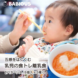 bebious 五感をはぐくむ 乳児食トレ離乳食 5種セットA・昆布だしの全粥・鮭とさつま芋のお粥・ささみとブロッコリーの磯の香り・ツナのおろし煮込み・里芋と人参のねっとり煮込み 国産野菜 無添加 冷凍ベビーフード 幼児食