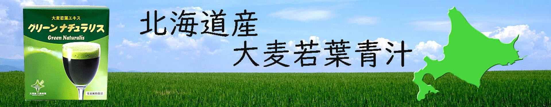 北海道産大麦若葉エキス青汁グリーンナチュラリス