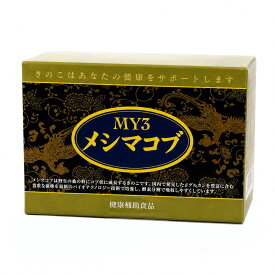 メシマコブ MY3 国産 メシマコブ菌糸体 酵素処理 β-グルカン 健康補助食品 粉末 個包装 1g×30包 ヘルシーライフ 日本製 健康維持 毎日の健康習慣