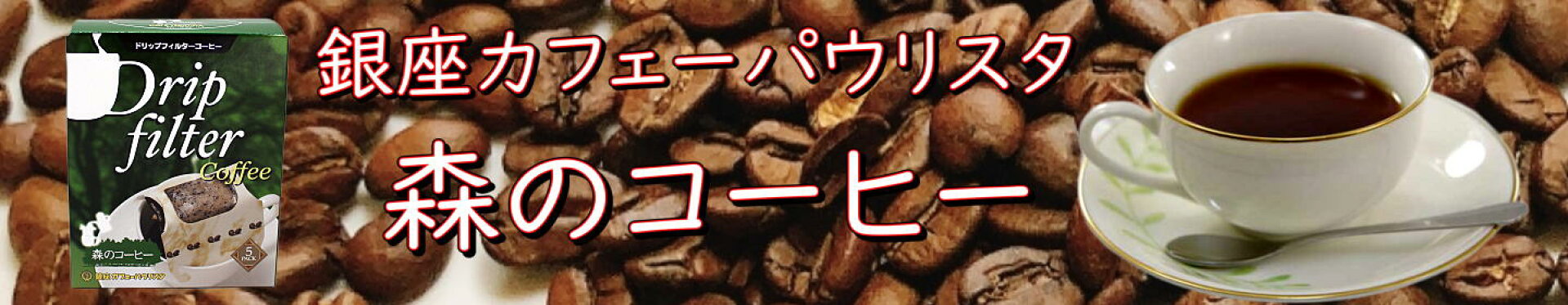 銀座カフェーパウリスタ森のコーヒー日東珈琲