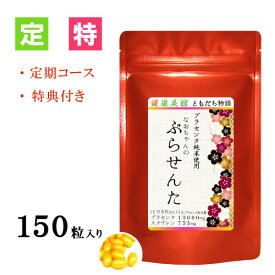 女性にうれしい豊富なアミノ酸にスクワレン純度99.7%　ぎゅぎゅと濃縮 なおちゃんのプラセンタ120粒＋30粒入定期　purasennta 【送料無料】高濃度＆純末エキス100％　1粒にギュッと凝縮！UP！