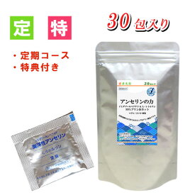 アンセリンの力　約30日分【定期】【ゆうパック/送料無料】