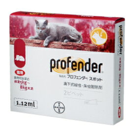 [医薬品] 猫用プロフェンダースポット 1.12mL 1箱2ピペット［体重5kg-8kg］ [メール便対応]