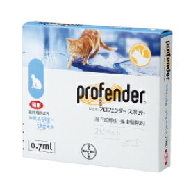 [医薬品] 猫用プロフェンダースポット 0.7mL 1箱2ピペット［体重2.5kg-5kg］ [メール便対応]