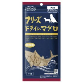 [メール便3個まで]▽ママクック フリーズドライのマグロ 犬用 14g
