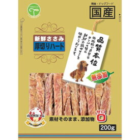 ◇友人 新鮮ささみ 無添加厚切りハード200g