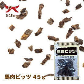 ☆オーシーファーム 馬肉ビッツ 45g