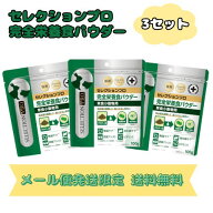 [メール便発送限定 送料無料] イースター セレクションプロ 草食動物用 完全栄養食パウダー 100g×3セッ…