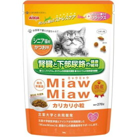 ◇アイシア MiawMiaw ミャウミャウ カリカリ 270g シニア猫かつお味