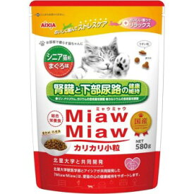 ◇アイシア MiawMiaw ミャウミャウ カリカリ 580g シニア猫まぐろ味