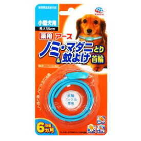 ◇アース・ペット 薬用ノミ・マダニとり＆蚊よけ首輪 小型犬用