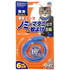 ◇アース・ペット 薬用ノミ・マダニとり＆蚊よけ首輪 猫用 ブルー