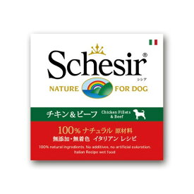 ◇Schesir(シシア) 無添加 無着色 成犬用 ドッグフード チキン&ビーフ 150g