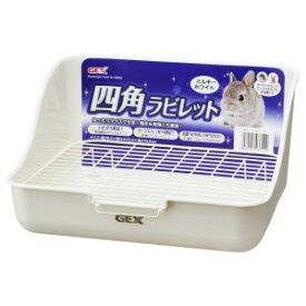 ◇GEX(ジェックス) 四角ラビレット ミルキーホワイト