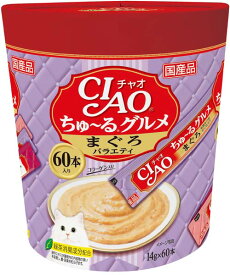 ◇いなばペットフード CIAO(チャオ) CIAOちゅ〜る グルメ まぐろバラエティ 60本入り（14gx60本）