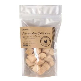 [メール便3個まで] ☆ホワイトフォックス 鶏むね肉のフリーズドライ ダイスカット 45g 愛犬用