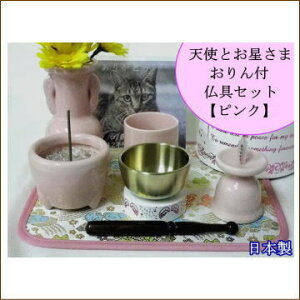 ペット用仏具 天使とお星さまのりん付 5点セット ピンク/ピンク