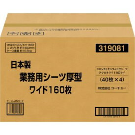 ▽コーチョー 日本製 業務用 シーツ 厚型 ワイド 1ケース（160枚）