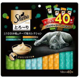 ◇マースジャパン シーバ とろ～り メルティ とりささみ味＆チーズ味セレクション 12g×40本