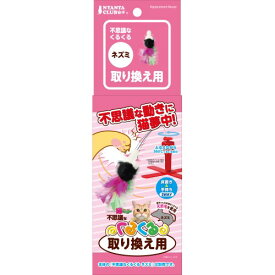 マルカン 不思議なくるくる 取り換え用 ネズミ [CT-286]