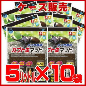 [送料無料] マルカン バイオ育成カブト虫マット　5L [M-702]×10袋（1ケース）★