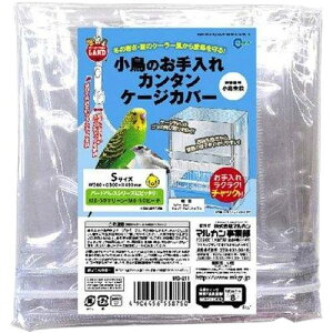 ★訳あり在庫処分! マルカン 小鳥のお手入れカンタンケージカバー S 1個 MB-211