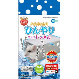 ★訳あり在庫処分特価 マルカン ハムちゃんのひんやりアルミトンネル ML-126　　