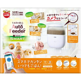 マルカン うさぎの安心オートフィーダースマート カメラ付き 1台 ML-591