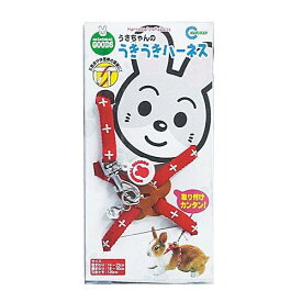 ★訳あり在庫処分特価 マルカン うさぎ うさちゃんのうきうきハーネス・レッド [MW-21R]