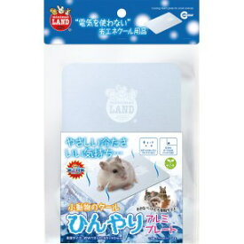 [メール便2個まで]★訳あり在庫処分特価 マルカン 小動物のひんやりクールアルミプレート ML-192