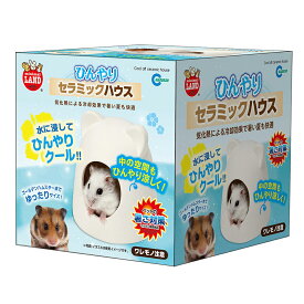 ★訳あり在庫処分特価マルカン ひんやりセラミックハウス ML-251