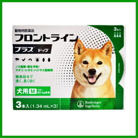 [メール便発送限定送料無料][動物用医薬品 犬用] フロントラインプラス ドッグ M [10～20kg未満] 3本入 (1.34mL×3)