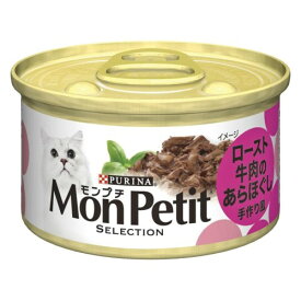 ◇ネスレ モンプチ セレクション ロースト牛肉のあらほぐし 手作り風 85g缶