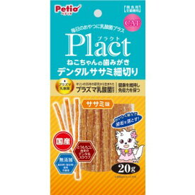 ◇Petio(ペティオ) プラクト ねこちゃんの歯みがきデンタルササミ細切りササミ味 20g