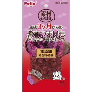 ◇Petio(ペティオ) 素材そのまま 生後3ヶ月からの紫さつまいも 角切りやわらか仕立て 60g