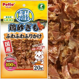 ◇ペティオ 素材そのまま 鶏砂ぎも ふわふわふりかけ 20g