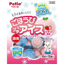 ◇ペティオ ごほうびプチアイス イチゴ風味 16g×15個入