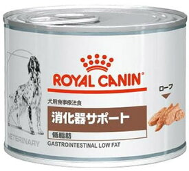 [療法食] ロイヤルカナン 犬用 消化器サポート 低脂肪 200g×24缶(2ケース)★