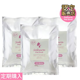 ≪定期購入がお得♪≫【国産・無添加・新鮮・健康】 サクラペットフード 半生タイプ 800g×3個パック 【ドッグフード】【食いつき抜群】