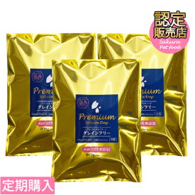 ≪定期購入がお得♪≫【国産・無添加・新鮮・健康】 サクラペットフード グレインフリー 800g×3個パック 【ドッグフード】【食いつき抜群】