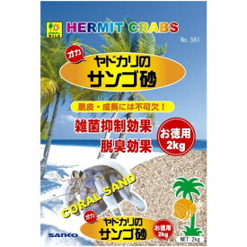 ◇三晃商会 オカヤドカリのサンゴ砂 お徳用 2kg