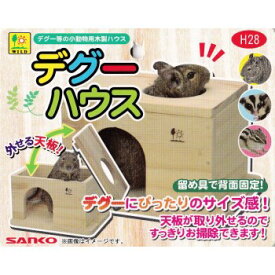 ◇三晃商会 SANKO デグーハウス