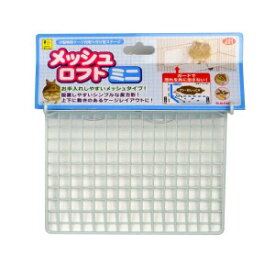 ◇三晃商会 SANKO メッシュロフトミニ (小動物用ケージ内装用品)