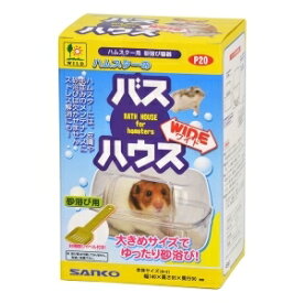 ◇三晃商会 SANKO ハムスター用 砂浴び容器 バスハウス ワイド