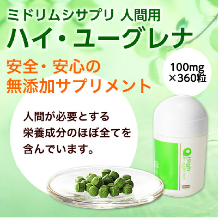 楽天市場】ミドリムシ 人間用 ハイユーグレナ 36g (100mgx360粒 