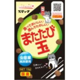 [メール便4個まで]◇スマック またたび玉 15g